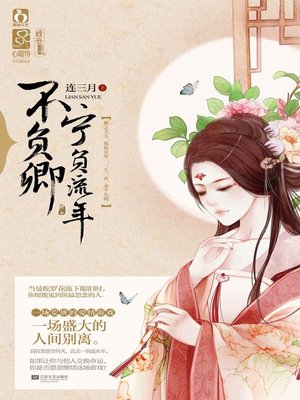 宁负流年不负卿 - ebook